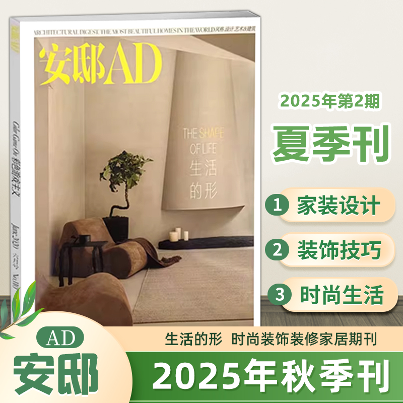 AD安邸杂志2025年第3期 秋季刊  时尚装饰装修家居期刊