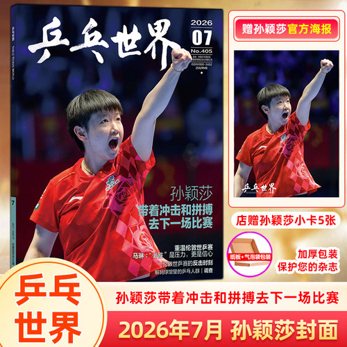 乒乓世界杂志 2026年7月 孙颖莎封面+赠莎莎官方海报+店赠小卡5张 孙颖莎/王楚钦 当代体育/视周刊/ELLE/全体育杂志2026年6/5/4月