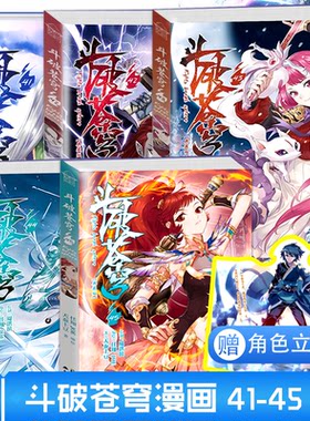 现货包邮 五本装 斗破苍穹漫画41+42+43+44+45册 全套共5本天蚕土豆著任翔绘知音动漫少年热血漫画书斗破苍穹全集畅销连载绝世唐门
