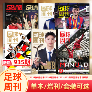 足球周刊杂志2026年935期曼联-疯魔归来/934期特别版王钰栋/吴曦/邵佳一封面可选/932-933期合刊/体坛周报世界杯