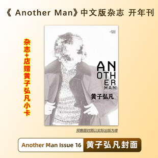 计入销量 黄子弘凡封面+店赠小卡 Another Man Issue 16 黄子弘凡 AnotherMan中文版杂志2026年1月/OK精彩/费加罗/环球人物