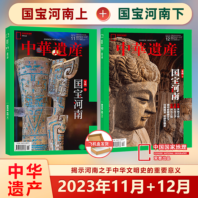 中华遗产杂志2023年11月-12月