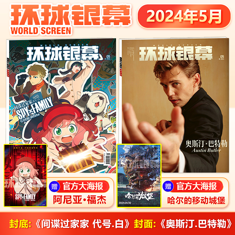 现货环球银幕杂志2024年5月间谍过家家封面+赠哈尔的移动城堡电影海报/4月你想活出怎样的人生封面 2023年3/2/1月于适/完全电影