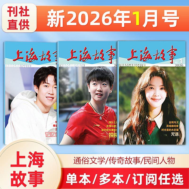 上海故事杂志2026年1月2025年12月孙颖莎/11月王楚钦/10月王鹤棣封面/9/8月微型小说民间故事会