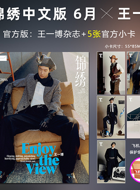 现货 计入销量 T锦绣 6月 王一博封面+赠王一博官方小卡5张 TMagazine锦绣中文版/世界时装之苑ELLE7月 大众电影杂志2024年6/六月