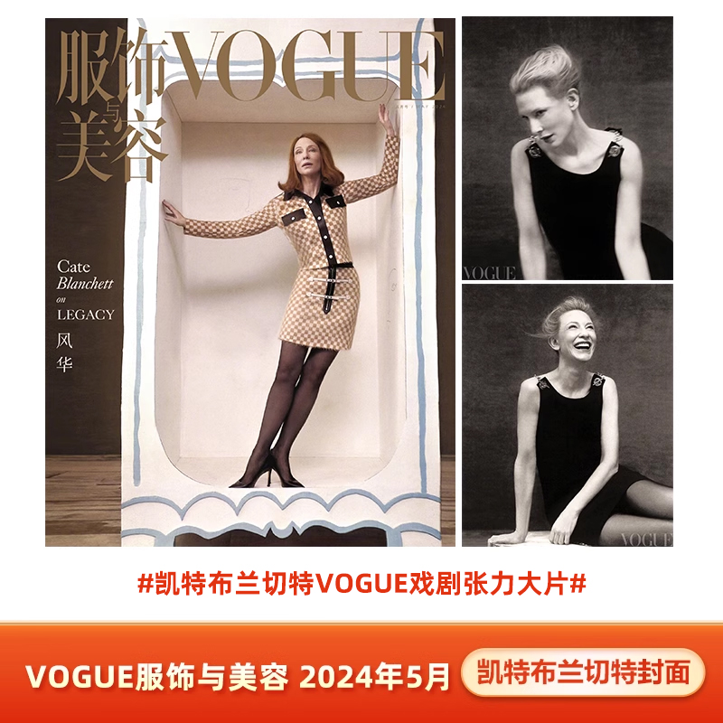 现货计入销量凯特布兰切特封面 VOGUE服饰与美容杂志2024年5月/五月刊凯特布兰切特封面