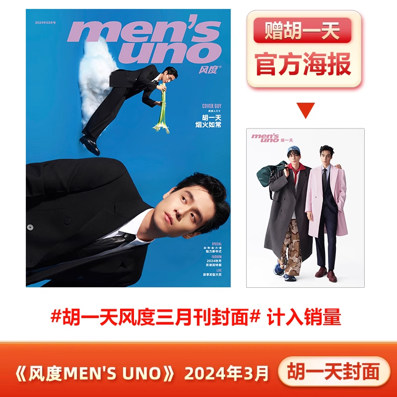 风度 3月胡一天封面+赠官方海报计入销量《风度men's uno》杂志 2024年3/三月胡一天封面+内页大片