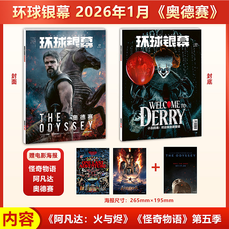 现货 官方正版 环球银幕杂志2026年1月刊 赠阿凡达3电影大海报 奥德赛封面 小丑回魂封底 卡梅隆详解《阿凡达3》 - 实物图