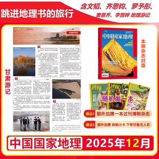 文韬 齐思钧 中国国家地理杂志2025年12月刊 跳进地理书 跳地 李晋晔内页 旅行 曹恩齐 现货中国国家地理杂志12月 罗予彤