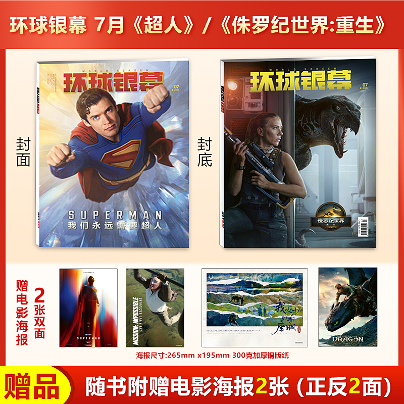 现货 环球银幕杂志2025年7月焦点《超人》导演/主演访谈 赠电影海报  历代超人电影全检索