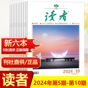 学文摘青年小学生读物期刊 读者杂志 10期 2024年第5 新6本装 赠书签