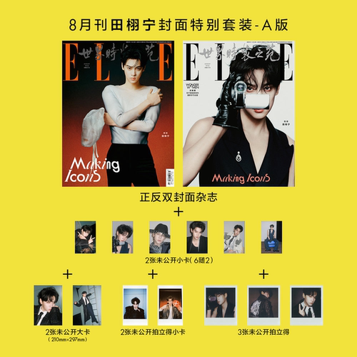 计入销量 官方版 ELLE 8月 田栩宁封面套装: AB杂志+大卡+小卡+拍立得小卡+拍立得 ELLE世界时装之苑杂志2026年8/八月/7王鹤棣华道
