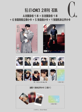 计入销量 精彩OK 2月刊 石凯封面C套装:A+B版杂志+6张拍立得小卡+5张自拍小卡+1张未公开小卡3随1 精彩OK!杂志2026年2/二月