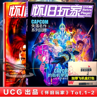 飞机盒包装 现货包邮 正版-UCG出品《怀旧玩家》Tot.1-2 UCG 老游戏文化类专刊 第1+2弹 20周年纪念特刊 塞尔达传说 荒野大救赎