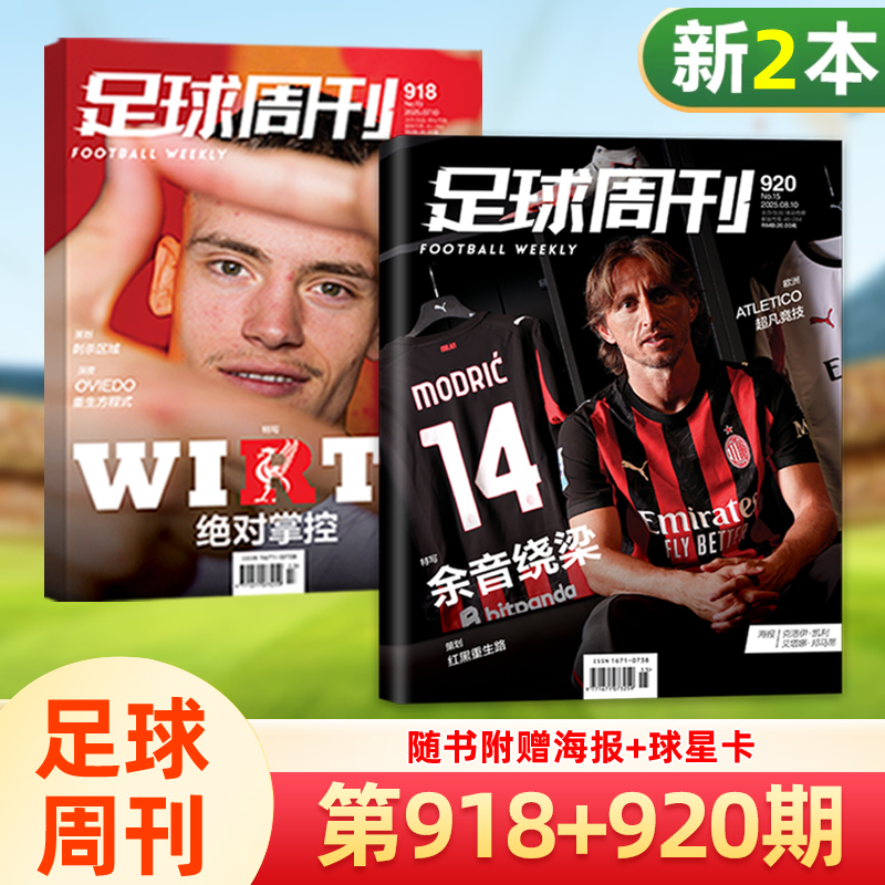 新2本装 足球周刊杂志2025年第920+919期+赠球星海报+球星卡