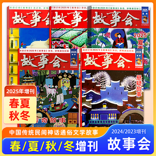 现货 故事会杂志2025/2024年秋季/夏季/春季/冬季增刊 中国传统民间神话故事文学文摘