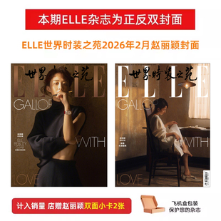 计入销量 ELLE 2月 赵丽颖封面 店赠双面小卡2张  ELLE世界时装之苑杂志2026年2月赵丽颖/井柏然/1月肖战 OG封面/增刊单依纯