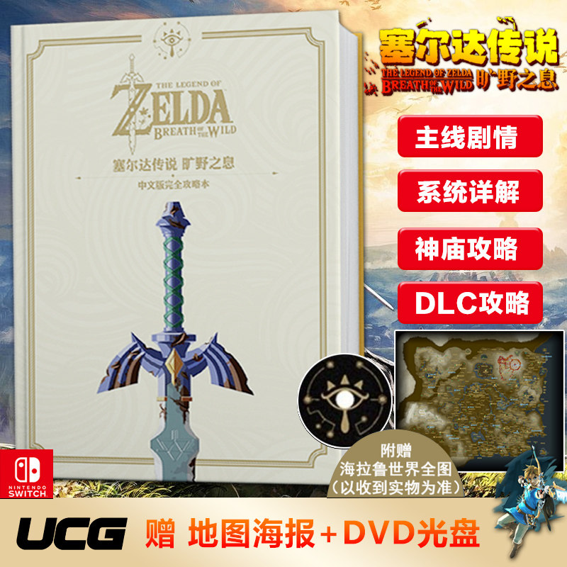 現貨 UCG出品 塞爾達傳說-曠野之息 攻略中文版完全攻略本贈地圖全彩大16開272頁內文+DVD光盤+地圖海報/UCG25年黃金典藏/主機大全在類目 書籍/雜誌/報紙, 期刊雜誌中 - 來自Buy2taobao.com提供專業的淘寶代購服務