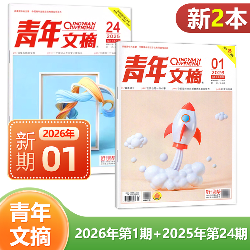 现货 2026年1月上第1期+2025年12月下第24期 青年文摘杂志2025年1/2/3/4/5/6/7/8/9/10/11/12月上下可选 共2本 文学文摘读者