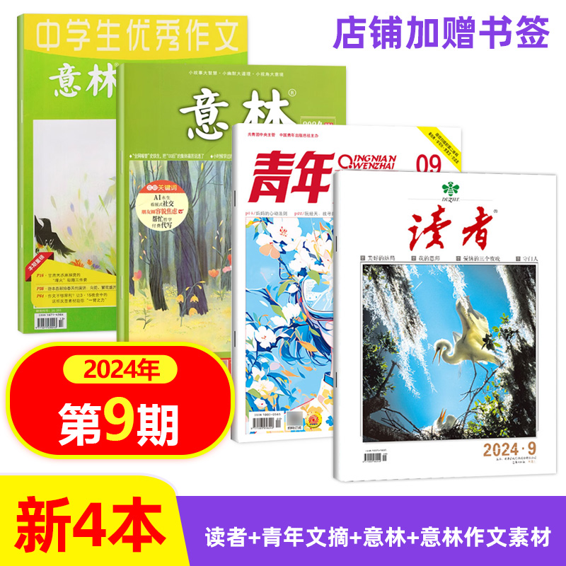 现货【四本套装】店赠书签 意林杂志+意林作文素材杂志+读者杂志+青年文摘