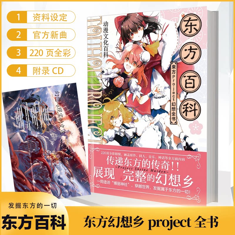 现货 东方百科全书 东方幻想乡project全书2020页全彩精装 涵盖原作