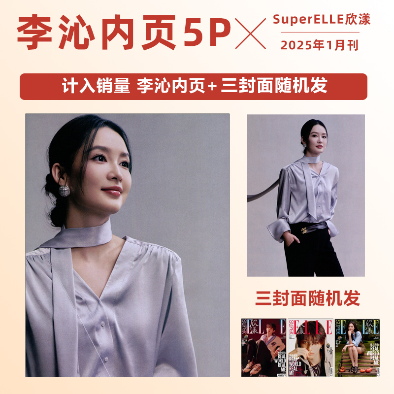 现货 计入销量 欣漾 1月 李沁内页5P SuperELLE欣漾杂志2025年1/一月 李沁内页5P 封面随机发