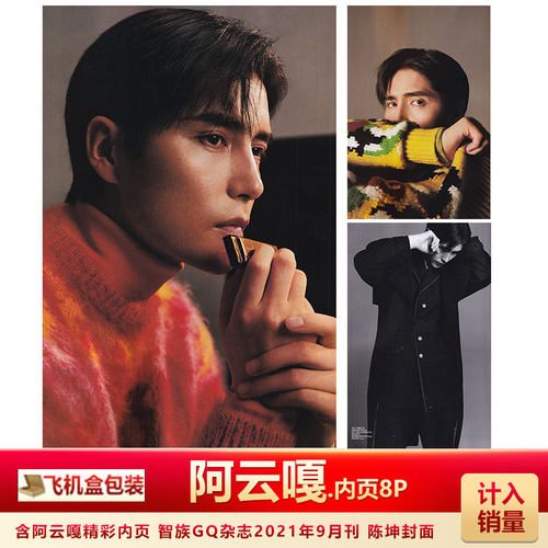 现货 智族GQ/Vista看天下杂志 含阿云嘎精彩内页 计入销量 智族GQ杂志2021年9月/Vista看天下杂志2021年29期 含阿云嘎内页