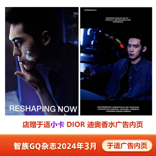 店赠于适小卡 迪奥香水广告内页 智族GQ杂志2024年3 朱一龙封面 DIOR 于适内页 于适 三月 3月 智族GQ