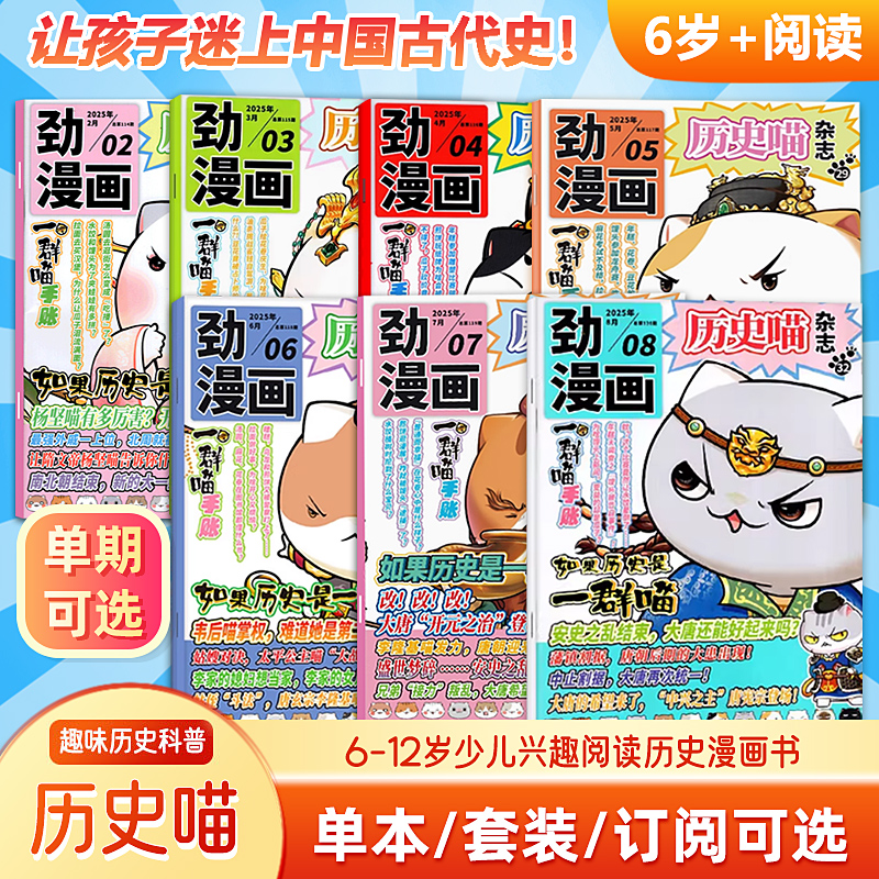现货【2025年8月】历史喵杂志 2025/2024年1/2/3/4/5/6/7/8/9/10/11/12月刊/半年/全年订阅 历史漫画书 如果历史是一群喵肥志创作