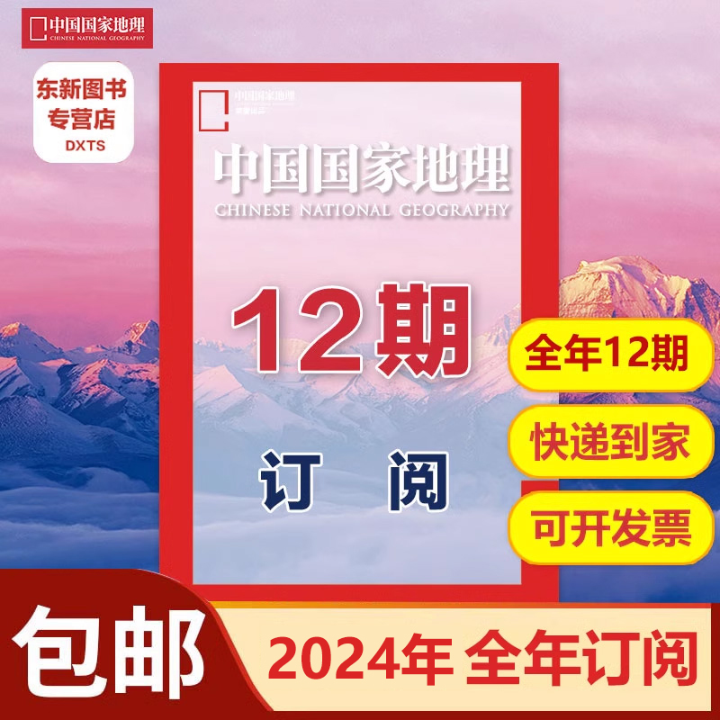 【2024全年订阅】中国国家地理2024年1-12月连续12个月默认2023年1月起(改起订月需联系客服)科普百科全书期刊杂志打包-封面