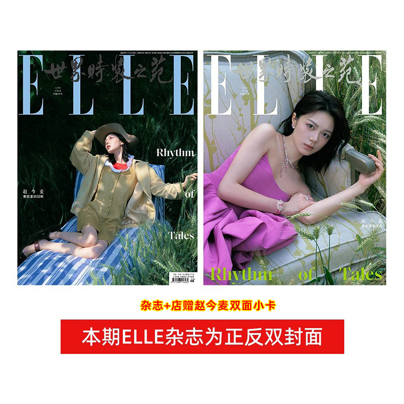 计入销量 ELLE 6月 赵今麦正反双封面+店赠双面小卡 世界时装之苑ELLE杂志 2026年6/六月刊 赵今麦卷宗Wallpaper4月刊