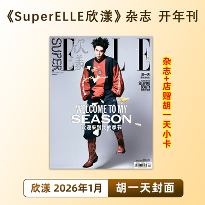 计入销量 欣漾 一月 刘宇封面C版：A+B杂志+2张海报+5张小卡+5张拍立得 SuperELLE欣漾杂志2026年1/一月 刘宇/胡一天封面 开年刊