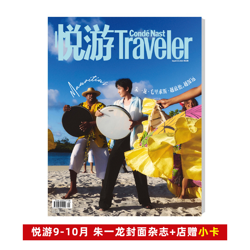 计入销量 悦游Traveler杂志9-10月 朱一龙封面+店赠小卡 Traveler悦游中国杂志2025年9-10月朱一龙/7-8月任嘉伦/ 5-6月蒋敦豪封面
