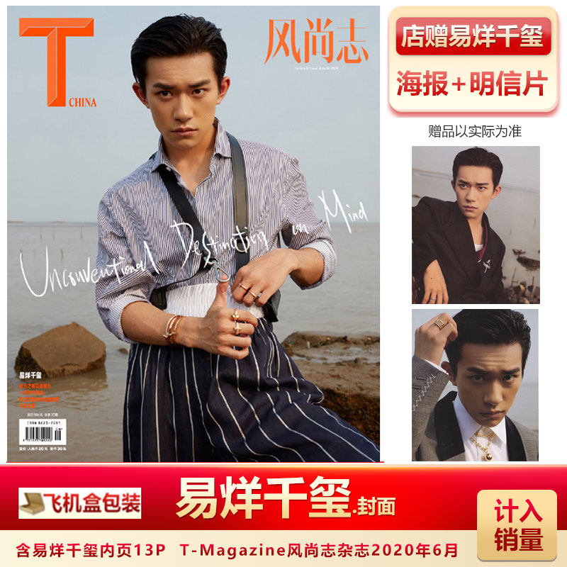 现货 t magazine风尚志杂志 易烊千玺封面 店赠千玺海报 明信片