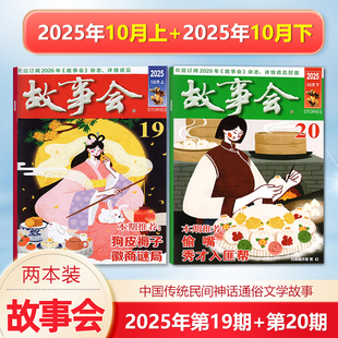 秋 故事会杂志2025年10月上下 夏 2024年增刊冬 20期 7期 春季 校园版 中国传统民间文学文摘期刊 2025 第19 现货新2本 增刊