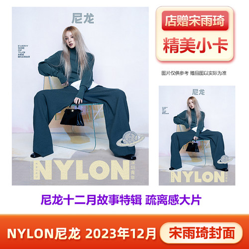 NYLON尼龙十二月宋雨琦封面