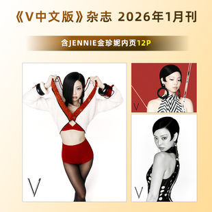 官方正版 V中文版 2月 JENNIE金珍妮内页12P V中文版杂志2026年1/一月刊 JENNIE金珍妮内页 李冰冰封面