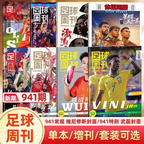 【维尼修斯封面】足球周刊杂志2026年941期 常规版/欧冠冠军/阿森纳英超冠军封面/体坛周报/美加墨世界杯观战指南/当代体育阿森纳