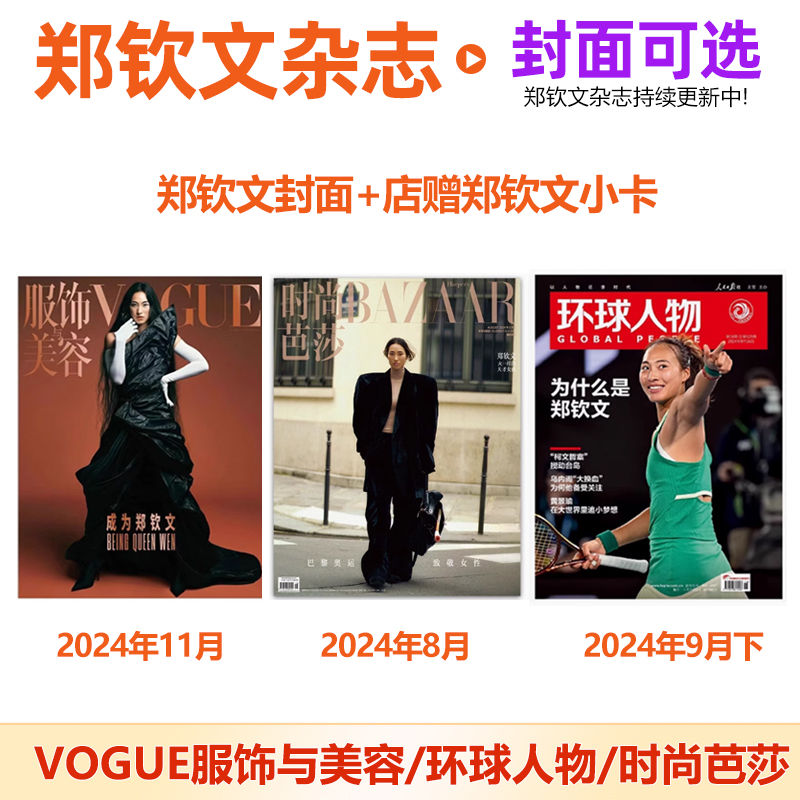 计入销量 VOGUE杂志11月 郑钦文封面+店赠小卡 VOGUE服饰与美容杂志2024年11月 郑钦文封面/环球人物/时尚芭莎杂志郑钦文封面