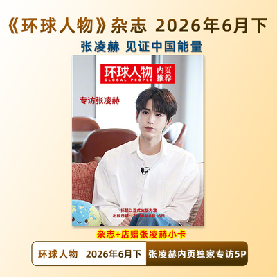 计入销量 环球人物 6月下/ELLE 4月 张凌赫封面+官卡3张+海报2张 ELLE世界时装之苑杂志2026年4月张凌赫/Another Man卓识/芭莎男士