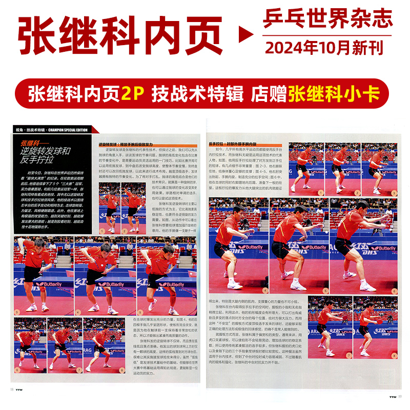 乒乓世界 10月 张继科内页+店赠张继科小卡 乒乓世界杂志2024年10月 张继科内页 技战术特辑 樊振东封面