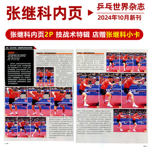 10月 技战术特辑 张继科内页 乒乓世界杂志2024年10月 樊振东封面 店赠张继科小卡 乒乓世界