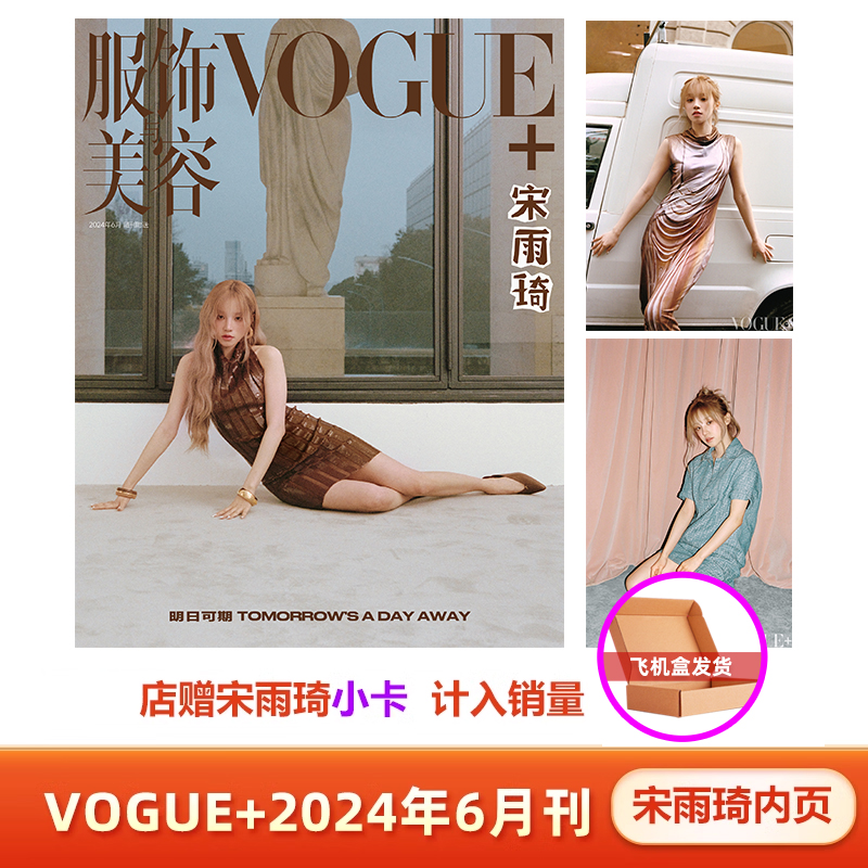 VOGUE+ 6月 宋雨琦 封面别册+店赠小卡 服饰与美容杂志2024年六月 刘雯封面/5月凯特蕾哈娜吴汉坤汤唯刘宪华杜鹃屈楚萧Keshi于适 书籍/杂志/报纸 期刊杂志 原图主图