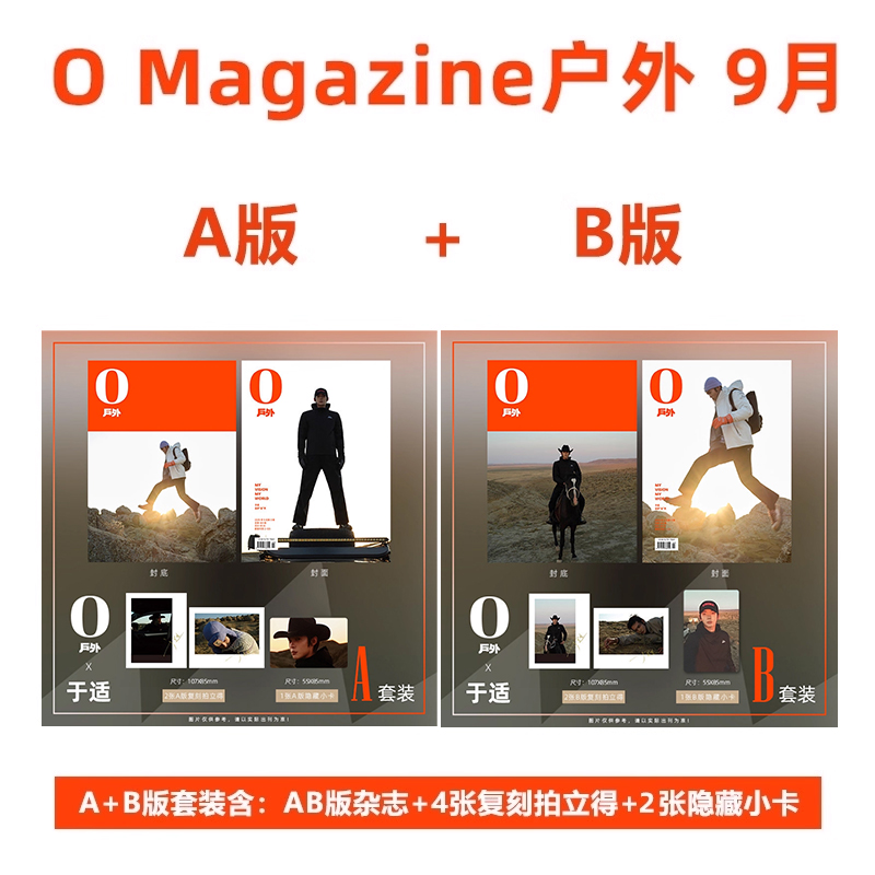 预O Magazine户外 2025年9月刊 封面 于适 A/B版套装 期刊杂志