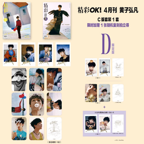 计入销量 精彩OK 4月 黄子弘凡封面生日刊D版：C套装+1张限时随机拍立得 精彩OK/风度杂志2025年4月/2024年10月 黄子弘凡
