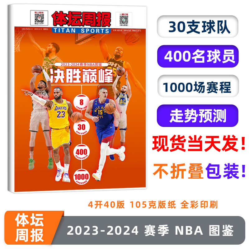 现货【不折叠发货】体坛周报2023-2024赛季NBA图鉴最为详实的新赛季球队名单 30支球队/400名球员/1000场赛程篮球球迷报纸杂志-封面