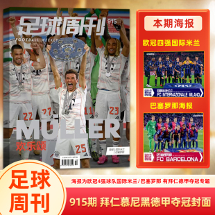 海报为欧冠4强球队国际米兰 足球周刊杂志 封面 拜仁慕尼黑德甲夺冠 巴塞罗那 2025年915期托马斯·穆勒