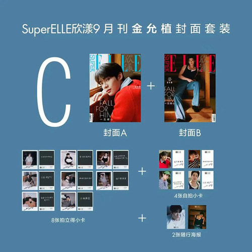 计入销量 欣漾 9月 金允植C版套装：A+B封面杂志+8张拍立得+4张小卡+2张海报 SuperELLE欣漾杂志 2026年九月/费加罗曾沛慈/朴时宇