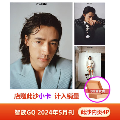现货 单期可选 智族GQ 杂志2024年5月此沙/黄俊捷/孟子义内页+店赠小卡/3月朱一龙封面+店赠小卡/2月肖战/1月李现封面