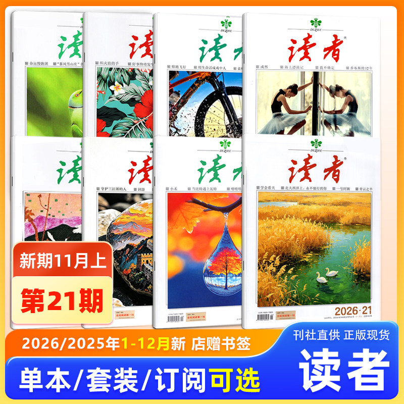现货 【新刊2026年第21期】读者杂志2026年11月上第21期/20/19/18/17/16/15/14-1期/2025年24/23/22期/增刊故宫号/合订本增刊